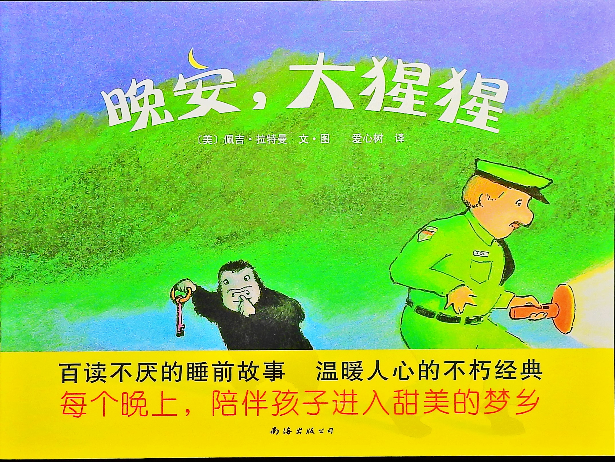 晚安，大猩猩 (01),绘本,绘本故事,绘本阅读,故事书,童书,图画书,课外阅读